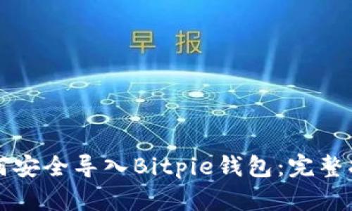 如何安全导入Bitpie钱包：完整指南