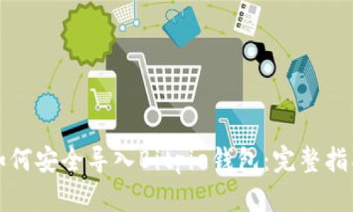 如何安全导入Bitpie钱包：完整指南