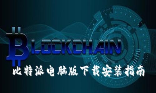 比特派电脑版下载安装指南