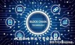 比特派电脑版下载安装指南