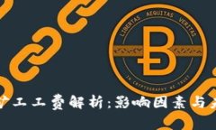 比特派矿工工费解析：影响因素与未来趋势