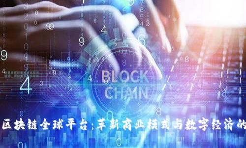 阿里区块链全球平台：革新商业模式与数字经济的未来