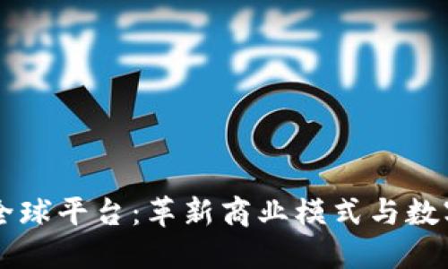 阿里区块链全球平台：革新商业模式与数字经济的未来