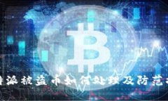 比特派被盗币如何处理及防范措施