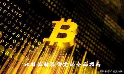 比特派解除绑定的全面指南