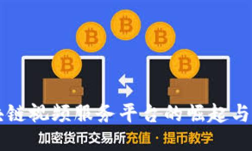 区块链视频服务平台的崛起与未来