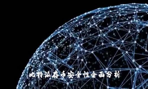 比特派存币安全性全面分析