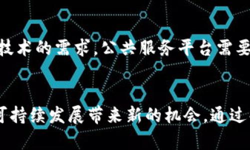 区块链公共服务平台：推动数字经济的新力量/
区块链, 公共服务, 数字经济/guanjianci

引言
随着数字经济的快速发展，传统行业面临着转型的压力，而区块链技术的出现，为公共服务领域注入了新的活力。区块链公共服务平台，作为这一技术的应用实例，正在改变信息的存储方式、交易的安全性和透明度，从而推动社会的进步和创新。

一、区块链技术的基本介绍
区块链是一种去中心化的分布式账本技术，允许多个参与方共同维护和更新数据。数据以区块的形式存储在链条中，具有不可篡改和透明的特性。这意味着一旦数据被记录，任何试图更改的数据都将被网络中的其他节点轻易识别和拒绝。这种特性使得区块链在各种领域中都有极大的应用潜力，尤其是在公共服务的安全和透明性方面。

二、区块链公共服务平台的架构
区块链公共服务平台通常由多个组成部分构成，包括分布式账本、智能合约、用户接口及应用程序接口等。分布式账本是平台的核心，确保所有数据在多个节点上同步更新。智能合约用于自动化执行协议和交易，减少人工干预，提高效率。用户接口和API则确保用户能够方便地与平台进行交互，为不同领域的应用提供支持。

三、区块链公共服务平台的应用场景
区块链公共服务平台可以在多个领域发挥作用，例如：身份认证、公共记录管理、数字支付、供应链管理等。在身份认证中，通过区块链技术，可以大幅提高身份验证的安全性，降低身份盗用的风险。在公共记录管理方面，区块链提供了一种透明且不可篡改的数据存储方式，提高了公众对数据管理的信任度。

四、推动数字经济的力量
区块链公共服务平台不仅在改善公共服务方面起到关键作用，还在推动数字经济的发展上发挥着重要作用。通过资源配置、提高效率和透明度，区块链技术为新的商业模式的创造和旧有行业的转型提供了动力。例如，区块链可以提高数字资产的流动性，促进数字商品的交易，使得经济活动更加高效。

相关问题探讨

问题一：区块链公共服务平台如何解决公共信任问题？
公共信任是公共服务领域的核心挑战之一。传统系统容易受到假冒、伪造和数据篡改的影响，从而导致信任的缺失。区块链技术通过其独特的分布式特性，提供了一种透明且可追溯的数据管理方法。每个人都可以在链上查看历史记录，这种公开透明的机制为公众提供了查证信息的能力，增强了对公共服务的信任。此外，智能合约的应用，能够自动执行规定的合约条款，进一步降低了信息不对称所带来的信任危机。

问题二：如何在区块链平台上保护用户隐私？
区块链的透明性固然有助于提升信任，但同时也带来了用户隐私保护的挑战。在区块链公共服务平台中；如何在实现透明的同时，保护用户的私人信息是一个需要解决的问题。一种解决方案是在区块链上使用隐私保护技术，例如零知识证明技术，用户可以在不暴露其个人信息的情况下，证明其身份或特定条件的满足。而通过将敏感数据加密后存储在链外，只在需要时进行解密，也能有效保护用户隐私。通过这些方法，区块链公共服务平台不仅能够维护透明度，还能确保用户的数据安全。

问题三：区块链公共服务平台在法律合规方面面临哪些挑战？
区块链公共服务平台在法律合规性方面面临诸多挑战，尤其是在数据存储和保护、用户身份认证、智能合约的法律效力等方面。在某些国家和地区，法规对数据的存储位置和用户隐私有着严格的规定，但区块链的去中心化特性使得在国际间跨境转移数据变得复杂。此外，不同地区的法律对智能合约的认可程度不同，这也给跨区域的服务布局带来了挑战。为了克服这些挑战，平台需要与法律法规保持紧密联系，确保其应用符合当地的法律要求，及时更新平台的合规措施。

问题四：区块链公共服务平台的可扩展性如何解决？
区块链公共服务平台的可扩展性问题直接影响到其服务的效率和用户体验。由于区块链的每个交易都需要在网络中进行验证，随着用户的增加，交易量的攀升，网络交易处理速度将受到影响。解决这个问题的策略之一是采用分层架构，其中主链处理安全性和共识，侧链则负责高频交易。此外，区块链技术的持续创新，如分片技术等，也有望大幅提高平台的整体处理能力。通过这些技术手段的结合，区块链公共服务平台能够有效地应对扩展性带来的挑战。

问题五：未来区块链公共服务平台的发展趋势是什么？
展望未来，区块链公共服务平台的发展将呈现出几个重要趋势。首先，随着技术的不断成熟和规范的完善，将有更多传统行业实现数字化转型，采用区块链技术来提高效率。其次，去中心化金融(DeFi)等新兴领域也将加大对区块链技术的需求，公共服务平台需要及时布局，提供合适的解决方案。此外，国家和地区间的政策协调将成为趋势，以推动跨境区块链服务的实现。最后，可持续发展理念将贯穿整个区块链公共服务平台的发展，绿色区块链技术的创新也将成为关注的重点。

结论
区块链公共服务平台凭借其去中心化、透明和安全的特性，在推动数字经济和改善公共服务方面表现出了巨大的潜力。尽管还面临一定的挑战和困难，但随着技术的发展和社会的需求，区块链公共服务平台将继续前行，为社会的可持续发展带来新的机会。通过解决信任、隐私、法律合规、可扩展性等问题，区块链技术将成为未来公共服务领域的重要支柱。