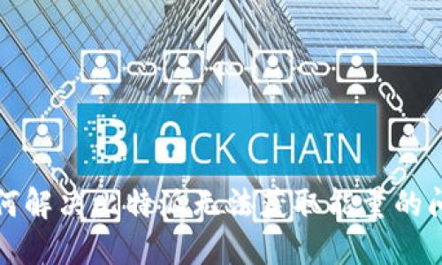 如何解决比特派无法获取能量的问题