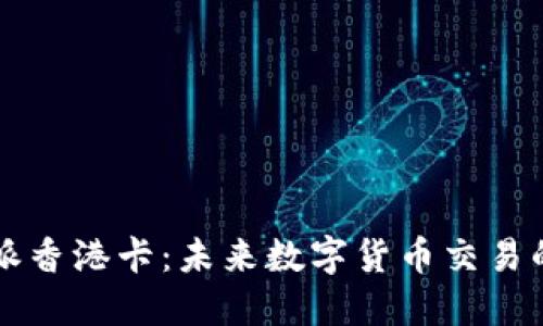 比特派香港卡：未来数字货币交易的利器