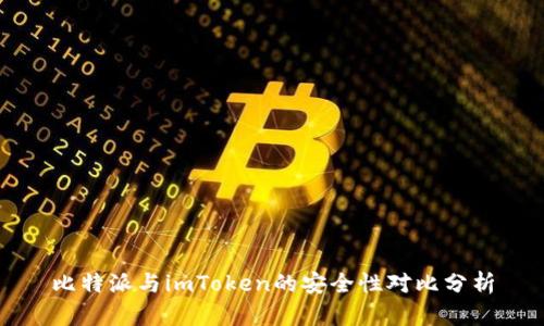 比特派与imToken的安全性对比分析