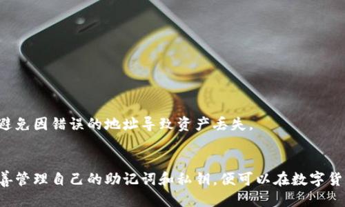 jiaoti比特派钱包使用指南与优势探讨/jiaoti  
比特派钱包, 数字货币, 安全性/guanjianci  

引言
在数字货币日益普及的今天，选择一个高效、安全的钱包变得尤为重要。比特派钱包作为市场上较为知名的数字货币钱包之一，以其安全性、易用性及多功能特点，受到了广泛用户的欢迎。本文将详细介绍比特派钱包的使用方法、特点以及在实际操作中的优势。此外，围绕相关问题进行深入探讨，希望为用户提供全面的了解与参考。

比特派钱包简介
比特派钱包是一款支持多种数字货币的去中心化钱包应用，允许用户在手机上进行安全存储和管理各类数字资产。与传统的中心化钱包不同，比特派钱包将用户的私钥保存在本地设备上，极大地增强了资金安全性。用户可以通过比特派钱包进行数字货币的接收、发送及交易，并且钱包界面友好，使即使是初学者也能够轻松上手。

比特派钱包的安装与设置
安装比特派钱包非常简单。用户只需在手机应用商店搜索“比特派”，点击下载并安装。安装完成后，首次使用时需要进行简单的设置，创建账户并记录备份助记词以确保安全。
在创建新钱包时，用户需设置一个强密码，并务必牢记，因为这是保障资金安全的第一关卡。此外，助记词是钱包的唯一恢复方式，若遗失将无法找回，因此最好将其妥善保存，并避免与他人共享。

比特派钱包的主要功能
比特派钱包提供了一系列便利的功能，包括但不限于：
ul
    listrong多币种支持：/strong用户可以在比特派钱包中管理比特币、以太坊以及其他主流数字货币。/li
    listrong实时汇率：/strong钱包内置实时汇率功能，用户可方便地查看不同数字货币的当前价值。/li
    listrong快速交易：/strong比特派钱包提供了便捷的交易方式，用户只需输入对方的地址及交易金额，点击确认即可完成交易。/li
    listrong安全性设置：/strong用户可以启用指纹解锁或人脸识别功能，进一步提高安全防护。/li
/ul

比特派钱包的优势
比特派钱包以其独特的优势脱颖而出，以下是其主要优势：
ul
    listrong安全性高：/strong采取去中心化的存储方式，用户的私钥仅保存在本地设备上，降低了被黑客攻击的风险。/li
    listrong用户体验好：/strong界面友好，操作简单，即使是没有技术背景的用户也能快速上手。/li
    listrong功能丰富：/strong除了基本的存储和转账功能外，用户还可以进行交易所交易、查看市场消息等。/li
/ul

常见问题问答

如何确保比特派钱包的安全性？
确保比特派钱包安全的措施主要有以下几个方面：
首先，强密码设置是一个基本要素。创建钱包时，用户应该选择一个复杂而难以猜测的密码，并定期修改。其次，妥善保管助记词和私钥，切勿将其保存在互联网上，包括云储存和社交媒体上。此外，启用钱包中的生物识别功能，如指纹解锁或面部识别，可以为钱包增加额外的安全层。
其次，保持应用程序更新也是确保安全的重要步骤。比特派钱包开发团队会定期推出更新版，以修复已知的安全漏洞和提高用户体验。因此，用户应及时更新版本，以获取最新的安全特性。
最重要的是，用户在使用公共Wi-Fi时保持警惕，并尽量避免在不安全的网络环境下进行交易。同时，定期查看账户活动记录，及时发现可疑操作，一旦发现异常，立即采取措施，例如更改密码或联系钱包支持团队。

如何恢复丢失的比特派钱包？
如果用户不小心丢失了比特派钱包，正确的方法是通过助记词进行恢复。助记词是用来验证用户身份的关键，只要拥有正确的助记词，用户就可以在新设备上恢复钱包。
恢复步骤如下：首先，在新设备上下载并安装比特派钱包应用，选择“恢复钱包”选项。接着，输入助记词，按照提示完成相关设置。在恢复过程中，系统会对助记词进行验证，一旦通过验证，用户就可以重新访问自己的钱包，查看和管理自己的数字资产。
值得注意的是，助记词是终极的重要信息，一旦被遗失或者泄露，将无法恢复钱包。因此，在备份助记词时，用户建议将其保存在安全的位置，或使用加密存储设备保存。

比特派钱包支持哪些数字货币？
比特派钱包支持多种主流数字货币，这使其成为一个多功能的资产管理工具。用户可以在比特派钱包中管理的数字货币包括比特币（BTC）、以太坊（ETH）、莱特币（LTC）、瑞波币（XRP）等。随着数字货币市场的发展，比特派钱包也在不断扩展其支持的币种，以满足用户的需要。
用户可以随时查看支持的币种列表，并根据市场趋势进行相应的投资选择。比特派钱包的实时汇率更新，还能够帮助用户把握市场机会，做出明智的交易决策。此外，支持多币种的特性，减少了用户在多个平台之间切换的麻烦，提升了用户的整体体验。

如何使用比特派钱包进行交易？
比特派钱包的交易功能设计非常人性化，用户在进行交易时只需按照以下步骤操作即可：
ol
    listrong选择币种：/strong在钱包界面中，选择希望进行交易的数字货币。/li
    listrong输入交易信息：/strong输入接收方的钱包地址和转账金额，确认信息无误。/li
    listrong确认交易：/strong点击确认按钮后，系统会要求输入密码进行验证，确保交易安全。/li
    listrong查看交易状态：/strong交易完成后，用户可以在“交易记录”中查看交易状态及相关细节。/li
/ol
比特派钱包的交易即时生效，并在区块链上完成确认，用户可以实时跟踪交易记录。值得注意的是，用户在输入接收方钱包地址时必须小心，以避免因错误的地址导致资产丢失。

总结
通过以上的介绍，比特派钱包作为一款功能全面、安全性高的数字货币钱包，已经为很多用户提供了便捷的服务。用户只需注意安全性问题，妥善管理自己的助记词和私钥，便可以在数字货币的投资世界中自如行走。不管你是新手还是资深玩家，比特派钱包都能够满足你的需求，让你享受数字资产管理的乐趣。