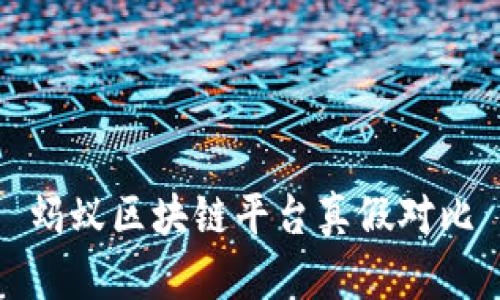 蚂蚁区块链平台真假对比