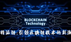 比特派链：引领区块链技术的新潮流