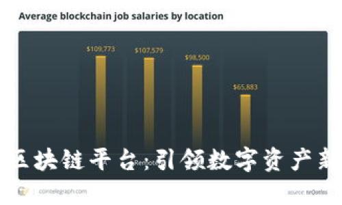 朝曦区块链平台：引领数字资产新时代