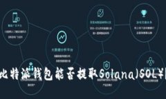 比特派钱包能否提取Solana（SOL）？