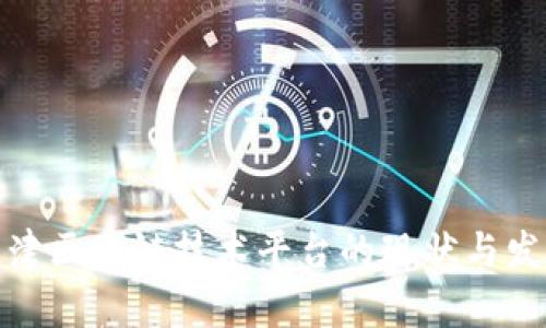 天津区块链技术平台的现状与发展