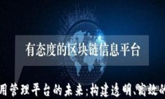 区块链应用管理平台的未来：构建透明、高效的