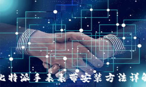  
比特派手表表带安装方法详解