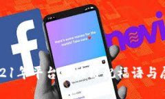 2021年平台区块链祝福语与展望