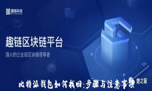
比特派钱包如何找回：步骤与注意事项