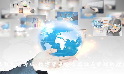 比特派钱包官方版：数字货币安全存储与管理的理想选择