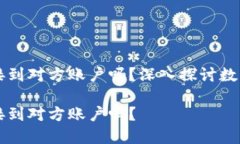 比特派转账是直接到对方账户吗？深入探讨数字