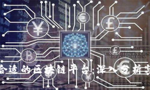 选择合适的区块链平台：深入分析与比较