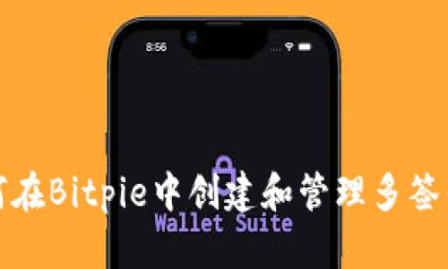 如何在Bitpie中创建和管理多签钱包