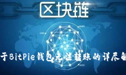 关于BitPie钱包无法转账的详尽解析