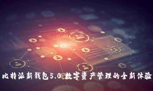 比特派新钱包5.0：数字资产管理的全新体验