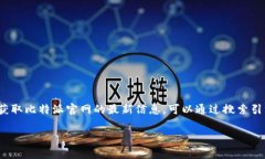 比特派（Bitpie）是一款安全的数字资产钱包，官