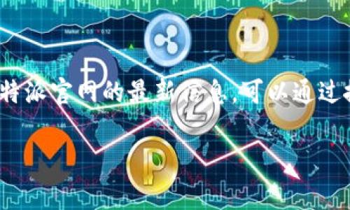 比特派（Bitpie）是一款安全的数字资产钱包，官网通常能提供最新的产品信息、下载链接及相关服务说明。要获取比特派官网的最新信息，可以通过搜索引擎查找“比特派官网”来找到官方链接。请注意，要确保访问的是官方网站，以避免虚假网站或钓鱼网站的风险。

如果您需要更详细的信息和相关问题解答，欢迎您提出，我将很乐意帮助您。