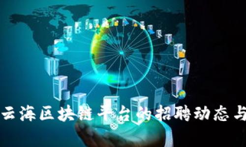 深圳云海区块链平台的招聘动态与前景