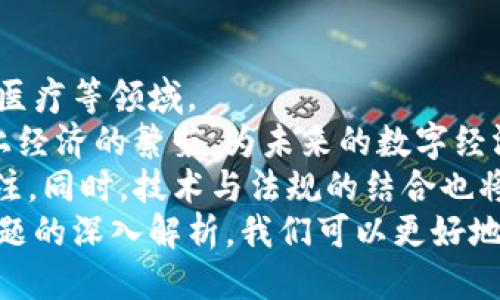 思考一个优质的  
  区块链平台生命周期的深度解析：从设计到退役/    

关键词  
 guanjianci 区块链生命周期, 区块链平台, 区块链设计/ guanjianci   

---

区块链平台生命周期概述  
区块链技术的快速发展促使其应用于多个行业和领域。而区块链平台生命周期则是理解和使用区块链的重要概念，它涵盖了区块链平台从设想到最终退役的全过程。  
区块链平台的生命周期一般包括几个主要阶段：需求分析与设计、开发与测试、部署与运行、维护与升级，以及最终的退役或停用。每一个阶段都有其特定的目标、挑战和最佳实践，了解这些阶段能够帮助我们更好地进行区块链项目的管理和实施。  

需求分析与设计  
在任何技术项目中，需求分析都是至关重要的。对于区块链平台来说，首先需要明确应用的场景，识别目标用户群，并分析业务需求。这一阶段的产物通常是一份技术规范文档，记录了功能需求、非功能需求以及技术架构的初步设计。  
区块链的核心特性如去中心化、透明性、不可篡改等，必须在设计阶段考虑到。团队需要确定是使用公有链、私有链还是联盟链，这直接影响到用户的访问权限和数据共识规则。同时，安全性和可扩展性也是设计中的关键要素。  
通过需求分析与设计，团队不仅能够确保平台符合需求，还能够在后续开发阶段减少变更的成本和风险。这一阶段的有效执行能够为后续的开发提供清晰的蓝图。  

开发与测试  
在完成需求分析与设计后，接下来是开发与测试阶段。这一阶段涉及到实际的代码编写、智能合约开发、链上数据结构的设计等。区块链的开发不仅需要熟练的编程能力，还需要对区块链的工作机制有深入的理解。  
开发过程中，团队需要建立合适的开发环境，并选择适当的开发框架。例如，像Ethereum、Hyperledger Fabric等，是当前主流的区块链开发平台。在开发过程中，必须保持代码的可读性和可维护性，以便于后续的升级和补丁。  
测试是一个不可或缺的环节。区块链的测试不仅仅是传统软件测试中的功能测试，还包括安全性测试、性能测试和压力测试。确保区块链平台在正常及极端负载下都能稳定运行，是该阶段的主要目标。  

部署与运行  
经过充分的测试后，区块链平台可以进行部署。在这一阶段，团队需要将平台安装在指定的服务器或云环境中，并进行初步的用户培训和文档撰写。这一过程需要细致的规划，以确保所有参与者都能顺利上手。  
区块链平台的运行不仅仅是部署完毕后的持续维护和监控，更包括日常的操作管理，如节点的管理、网络的监控以及数据的备份。在实际运行中，团队需要通过监控工具观察区块链的健康状态，以保障其正常运行。  
此时，用户的反馈也是关键。通过不断收集反馈，团队能够识别用户的痛点和需求，从而进行相应的调整和。  

维护与升级  
区块链平台的维护是的一个长期的过程，它包括对系统的监控、bug的修复和系统的。在整个生命周期中，维护往往是最为繁琐而重要的一环，因为区块链技术的复杂性和变化速度使得维护工作充满挑战。  
定期的系统升级也是不可避免的。这包括安全性的补丁、功能的扩展以及性能的。团队需要有效管理版本控制，确保用户在升级过程中不会受到影响。同时，密切关注社区的动向，采用开源的方式能够获得更多的支持与帮助。  
维护与升级的良好实施有助于延长区块链平台的生命周期，保持其竞争力和可靠性。  

退役或停用  
区块链平台的生命周期最终会到达退役阶段。这可能是因为技术迭代、市场需求改变，或者是由于法律合规等原因。在这一阶段，团队需要制定详细的退役计划，包括数据的迁移、用户的通知以及系统的安全关闭。  
虽然退役是技术生命周期中的一个自然过程，但这一过程仍然需要仔细规划和执行，以保障用户的利益和数据的安全。在退役之前，团队需要对所有存储的数据进行备份，并向用户提供清晰的迁移路线图。  
在完成退役之后，团队应进行复盘与总结，分析这次区块链平台的实施过程中的经验与教训，为将来的项目提供参考。  

相关问题探讨  
在理解区块链平台生命周期的过程中，可能会有一些相关问题出现，接下来我们将针对5个可能的问题进行详细解答。  

1. 区块链技术的适用场景有哪些？  
区块链技术的适用场景多种多样，可以广泛应用于金融服务、供应链管理、物联网、医疗健康、数字身份等领域。在金融服务中，区块链可用于提高交易的透明性，降低成本，使用去中心化的方式增强安全性。在供应链管理中，区块链可以实现货物的追踪和验证，提高供应链的透明度和效率。  
此外，区块链在物联网领域的应用也逐渐增多，它可以确保设备之间的安全通信和数据共享；在医疗健康领域，区块链用于安全存储患者的医疗记录，确保数据的不可篡改性和隐私保护；在数字身份管理中，区块链技术能够有效防止身份欺诈，构建可信的数字身份系统。  
因此，区块链技术的适用场景非常广泛，只要涉及到需要信任建立和中介降低的领域，区块链都有可能带来变革。  

2. 区块链平台的安全性如何保障？  
区块链平台的安全性是其核心特性之一。为了保障区块链平台的安全性，团队可以从多个方面入手，例如确保网络节点的安全、使用加密算法、设计良好的智能合约等。  
首先，网络节点的安全性需要得到保障，尤其是节点的身份验证和权限管理。使用有效的共识机制，如PoW、PoS等，可以增强网络的安全性，防止单点故障和攻击。其次，加密算法的选择至关重要，良好的加密算法能够确保数据在传输和存储过程中的安全，防止未经授权的访问。  
在智能合约的开发中，确保代码的安全性也是重中之重，避免常见的代码漏洞和攻击方式，如重入攻击、算力耗竭等。此外，定期进行安全审计和测试能够及早发现潜在的安全隐患，及时进行调整和。  

3. 如何选择合适的区块链平台？  
选择合适的区块链平台是成功实施区块链项目的关键。首先，需要根据项目的需求进行评估，考虑项目的规模、用户群体、数据安全性等因素。公有链、私有链和联盟链各自有不同的特性，选择合适的类型可以确保项目的顺利进行。  
其次，了解各个区块链平台的技术架构和支持的智能合约语言也是选择时需要考虑的因素。不同的区块链平台如Ethereum、Hyperledger Fabric、Corda等，其技术特点和应用场景有所不同，可以根据项目的需求选择最适合的技术架构。  
最后，不忘初心，选择一个活跃的开发社区也是十分重要的，活跃的开发社区可以提供更好的支持和资源。此外，友好的开发工具和环境也能够降低入门的门槛，提高开发效率。  

4. 区块链平台实现过程中的挑战有哪些？  
在实施区块链平台的过程中，团队可能会面临多种挑战，例如技术复杂性、合规问题以及用户接受度等。首先，区块链技术本身具有较高的技术门槛，团队需要熟悉区块链的基本原理和技术细节，以便在实施中克服各种技术问题。  
其次，合规问题也是一个重要的挑战，区块链平台须遵循相关的法律法规，包括数据保护法等。团队需要进行合规性审核，并与法律专业人士保持紧密的沟通，以确保项目合法合规。  
最后，用户的接受度问题也不容忽视。区块链技术相对较新，用户的学习成本较高，因此进行有效的用户教育和体验显得尤为重要。在平台上线初期，用户的反馈和体验也能够帮助团队快速改进和调整。  

5. 区块链技术发展的未来趋势是什么？  
区块链技术的发展趋势潜力巨大。首先，随着更多行业数字化转型的深入，区块链的应用场景将不断扩大，尤其是在金融、供应链、医疗等领域。  
其次，DeFi（去中心化金融）和NFT（非同质化代币）的兴起，正在推动区块链朝向更加多样化的方向发展。这些新兴领域将促进链上经济的繁荣，为未来的数字经济落地提供土壤。  
此外，隐私保护与合规性也是未来的热点。随着用户对数据隐私保护的重视程度上升，基于区块链的隐私技术将会得到更多的关注。同时，技术与法规的结合也将成为区块链技术发展的重要方向，助力区块链技术更好地融入社会。  
总结而言，区块链平台的生命周期涉及设计、开发、运行、维护与退役等多个阶段。每个阶段的有效实施都至关重要。通过对关键问题的深入解析，我们可以更好地理解区块链平台的特点，从而能够在实践中更加游刃有余。  