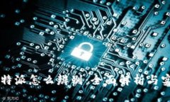 真假比特派怎么辨别：全面解析与实用指南