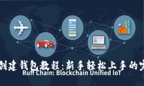 比特派创建钱包教程：新手轻松上手的完整指南