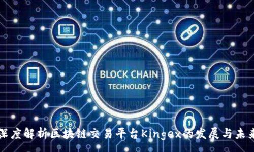 :
深度解析区块链交易平台Kingex的发展与未来