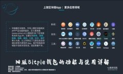 旧版Bitpie钱包的功能与使用详解