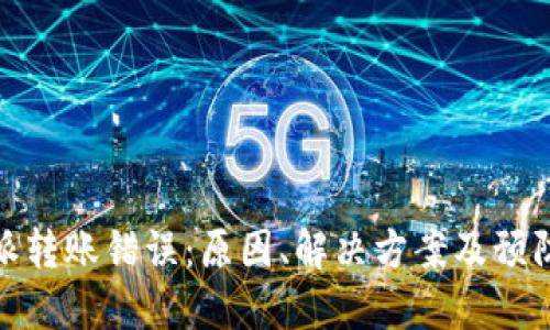 比特派转账错误：原因、解决方案及预防措施