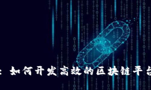 : 如何开发高效的区块链平台