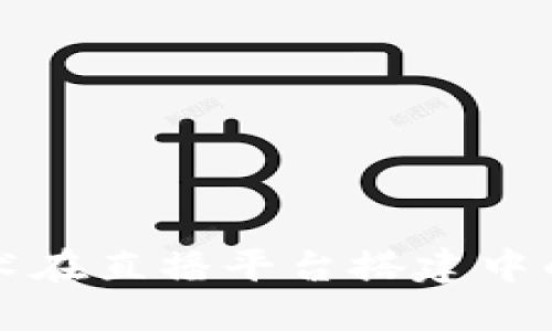 区块链技术在直播平台搭建中的应用探讨