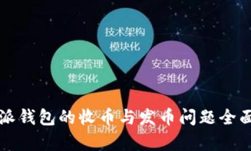 比特派钱包的收币与发币问题全面解析