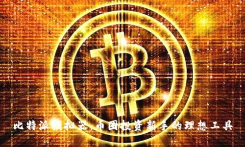 比特派模拟器：币圈投资新手的理想工具