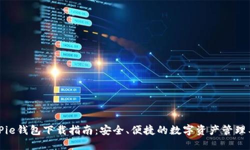 BitPie钱包下载指南：安全、便捷的数字资产管理工具