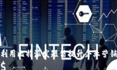 如何利用比特派发短信提升企业营销效果