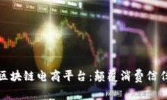 溯源中国区块链电商平台：颠覆消费信任的新时