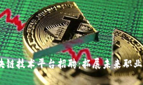biaso青岛区块链技术平台招聘：拓展未来职业发展的新机遇