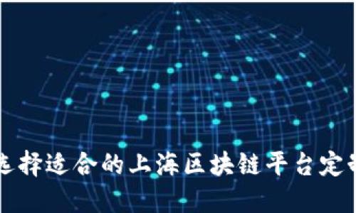 如何选择适合的上海区块链平台定制公司