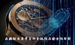 区块链交易平台的合规性与安全性分析